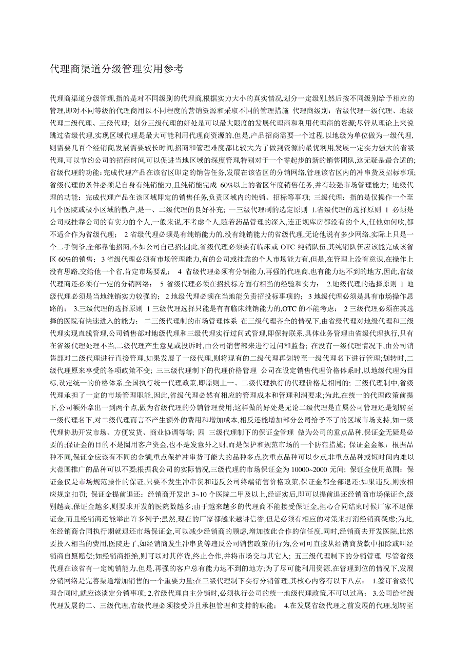 代理商渠道分级管理实用参考_第1页