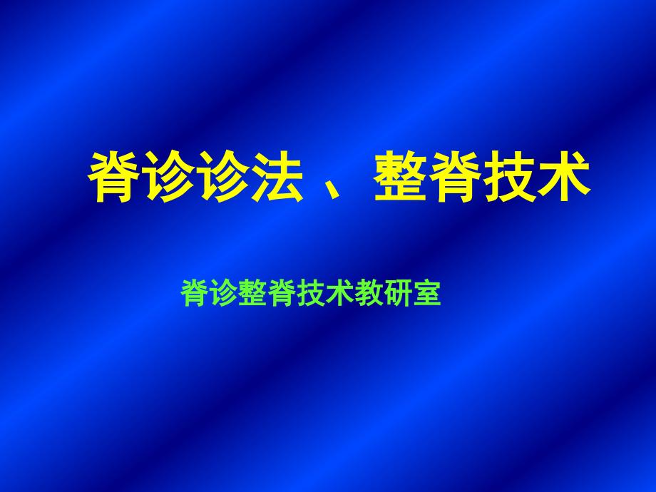 脊诊诊法、整脊技术王遵来.ppt_第1页