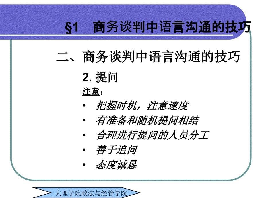 谈判技巧第6章商务谈判中的沟通技巧_第5页