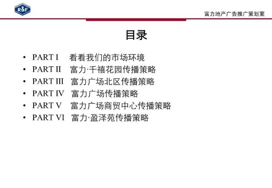 富力地产集团项目营销推广策划案118PPT_第2页