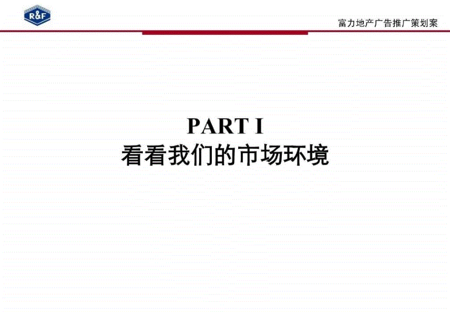 富力地产集团项目营销推广策划案118PPT_第3页