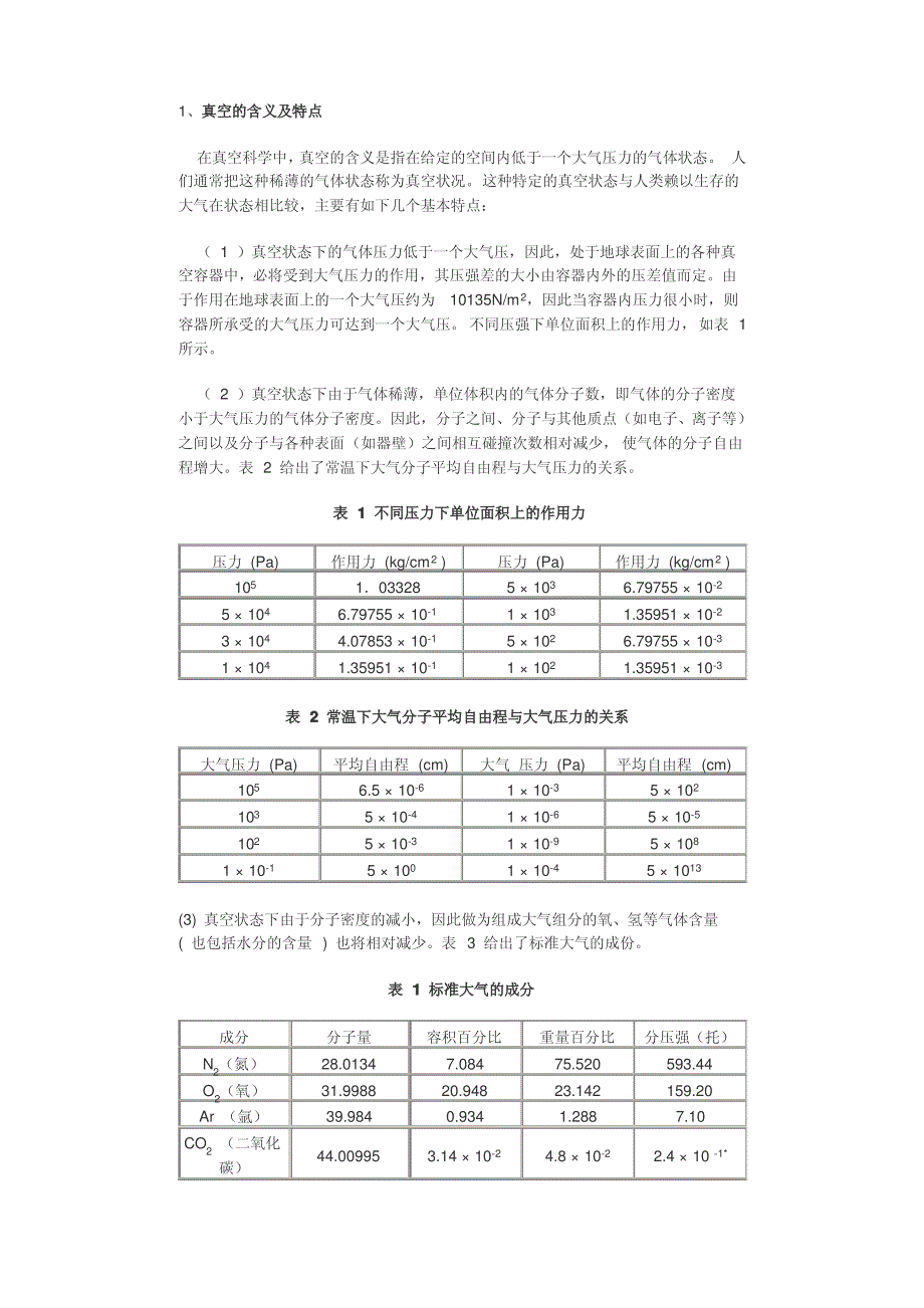 真空的含义及特点_第1页