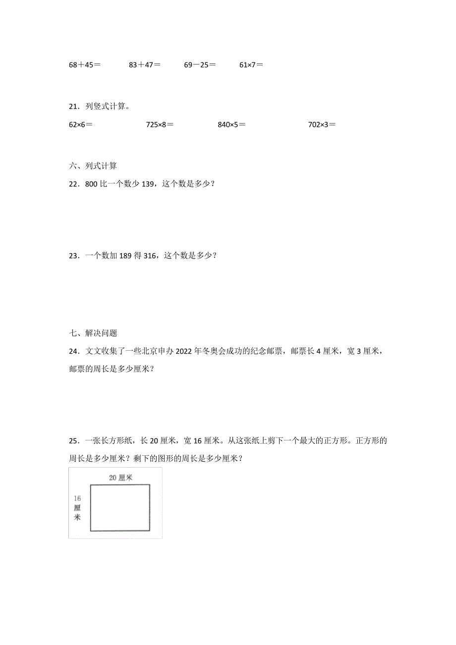 人教版三年级数学上册第七单元《长方形和正方形》单元练习题(含答案)_第3页