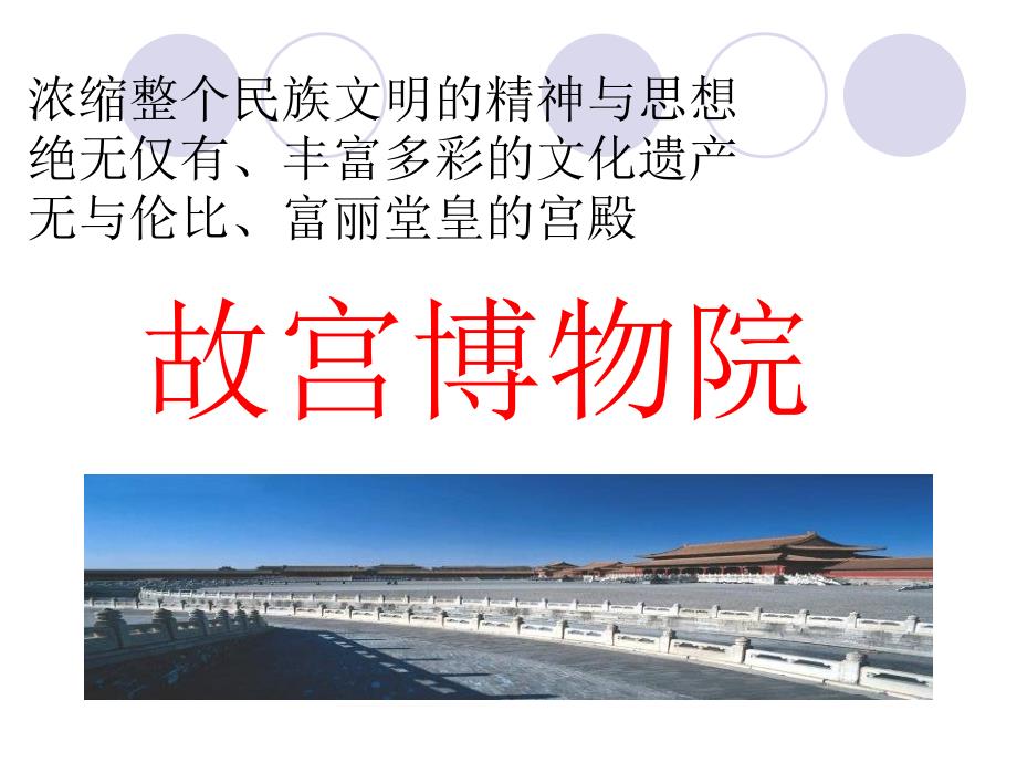 故宫博物院 (14)_第1页