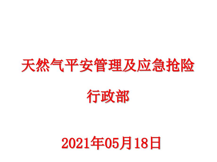 天然气安全管理及应急抢险