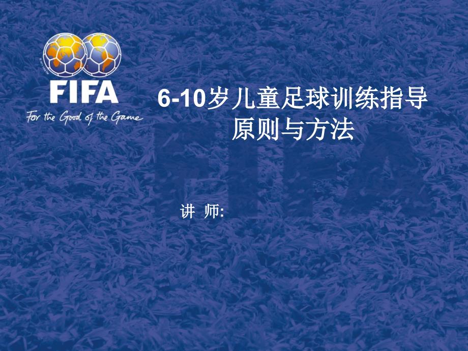 610岁儿童足球训练指导原则与方法_第1页