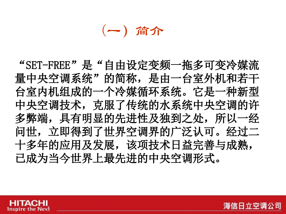 日立空调与传统大型水机系统的比较PPT课件_第1页