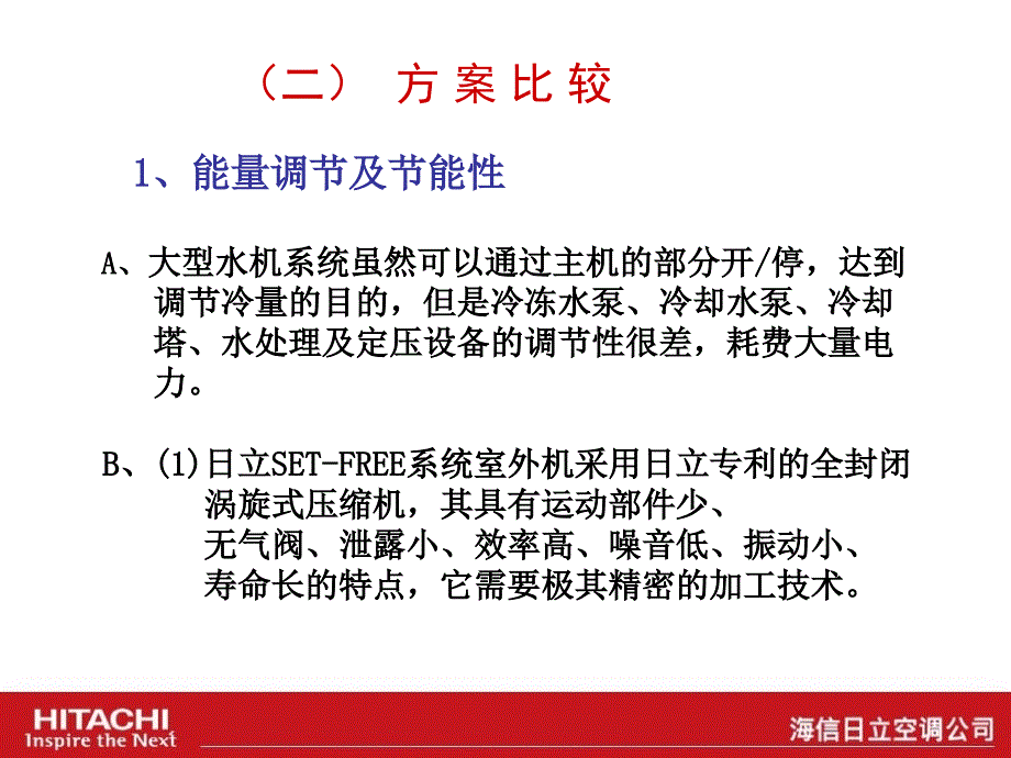 日立空调与传统大型水机系统的比较PPT课件_第4页