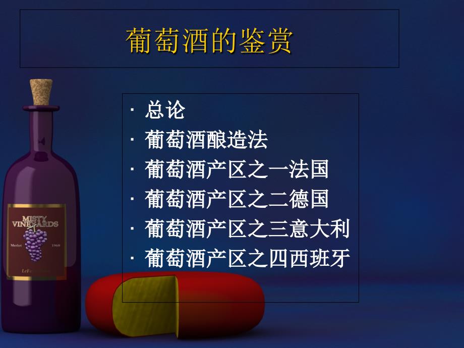 葡萄酒鉴赏与品尝课件_第1页