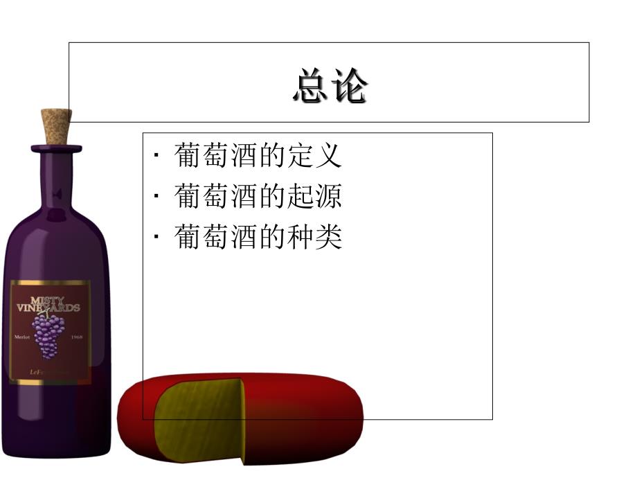 葡萄酒鉴赏与品尝课件_第2页