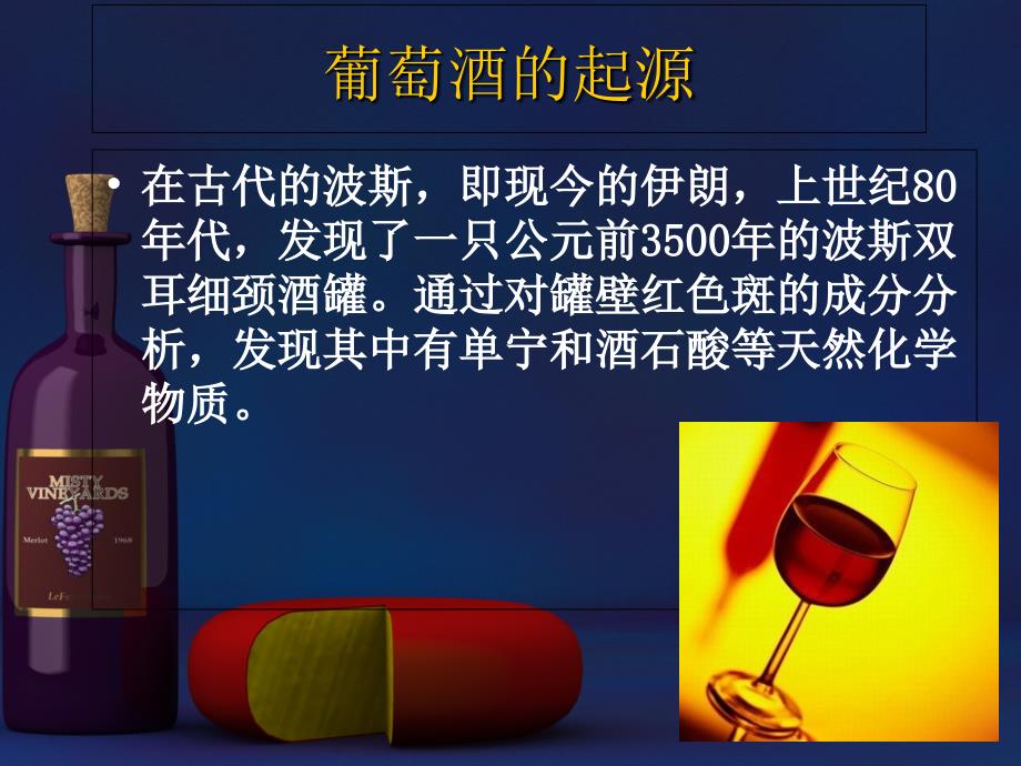 葡萄酒鉴赏与品尝课件_第4页