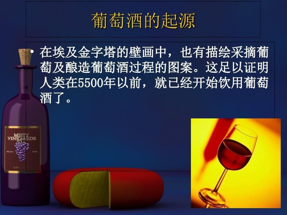 葡萄酒鉴赏与品尝课件_第5页