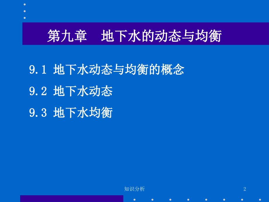 水文地质学基础第九章（高等教学）_第2页