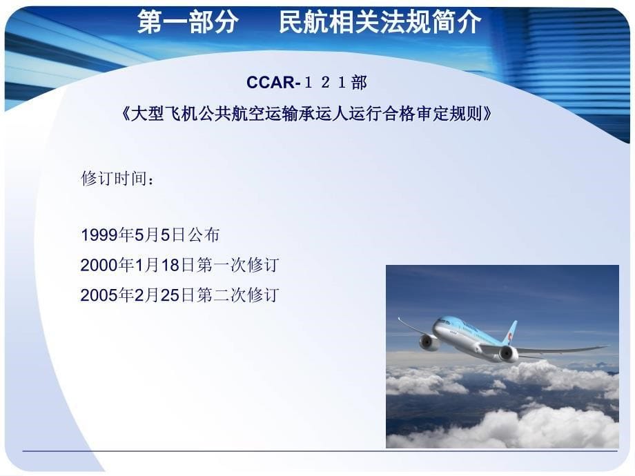 民航法规与飞行培训学校申办程序.ppt_第5页