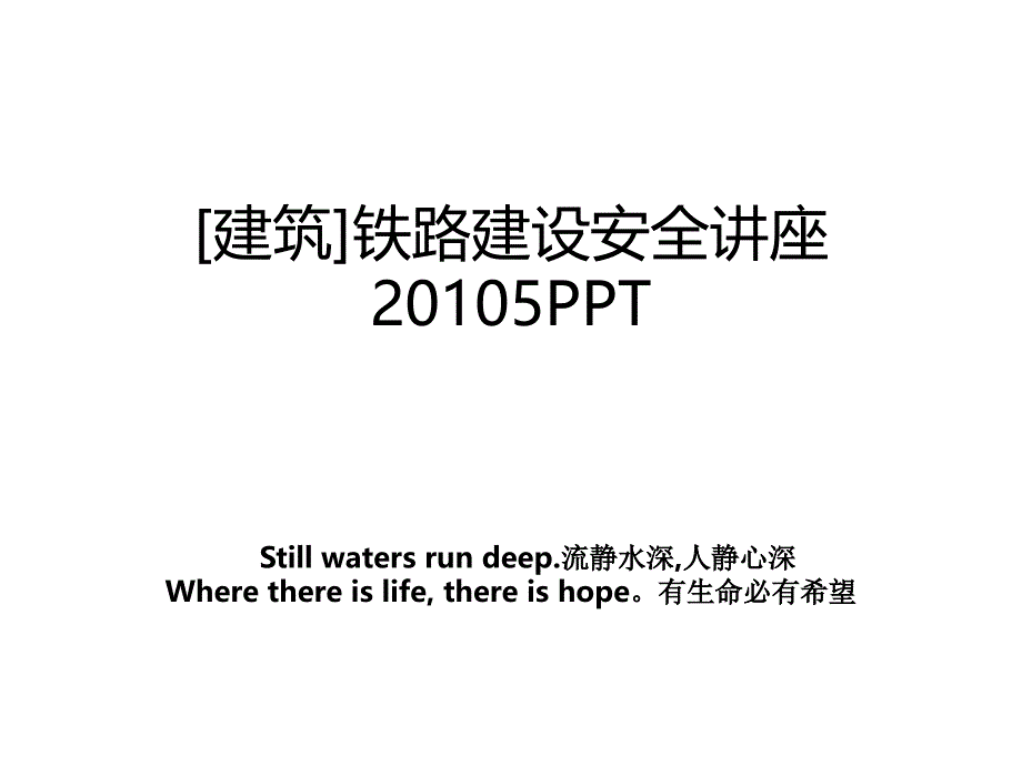 建筑铁路建设安全讲座5ppt_第1页