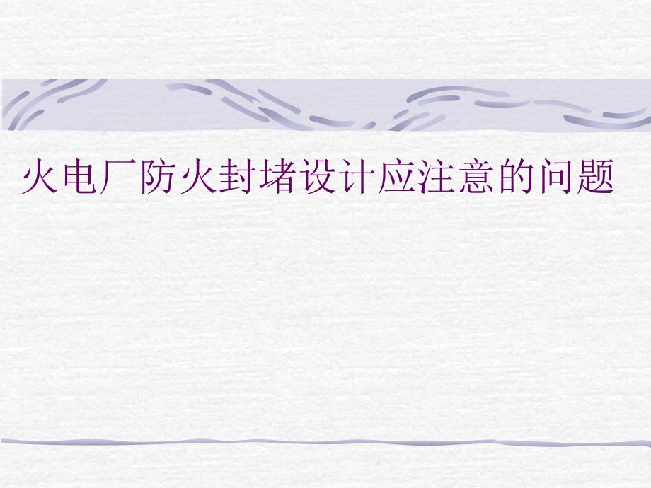 火电厂防火封堵讲稿.ppt_第1页
