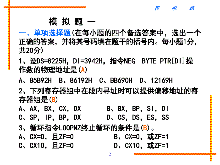 汇编程序模拟题有答案_第2页