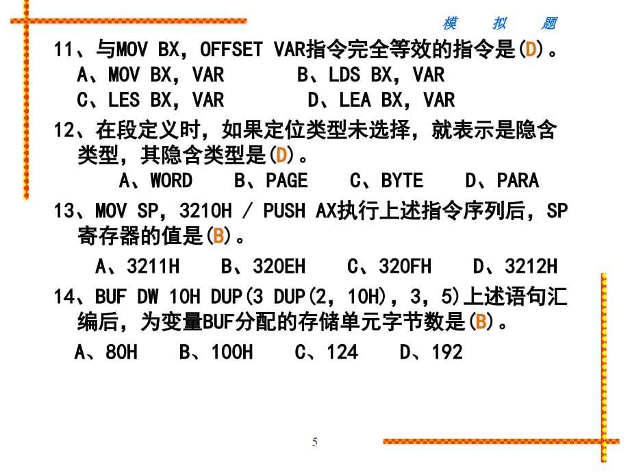 汇编程序模拟题有答案_第5页