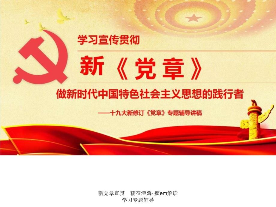 新党章宣贯糯笮滦薅痴em解读学习专题辅导课件_第1页