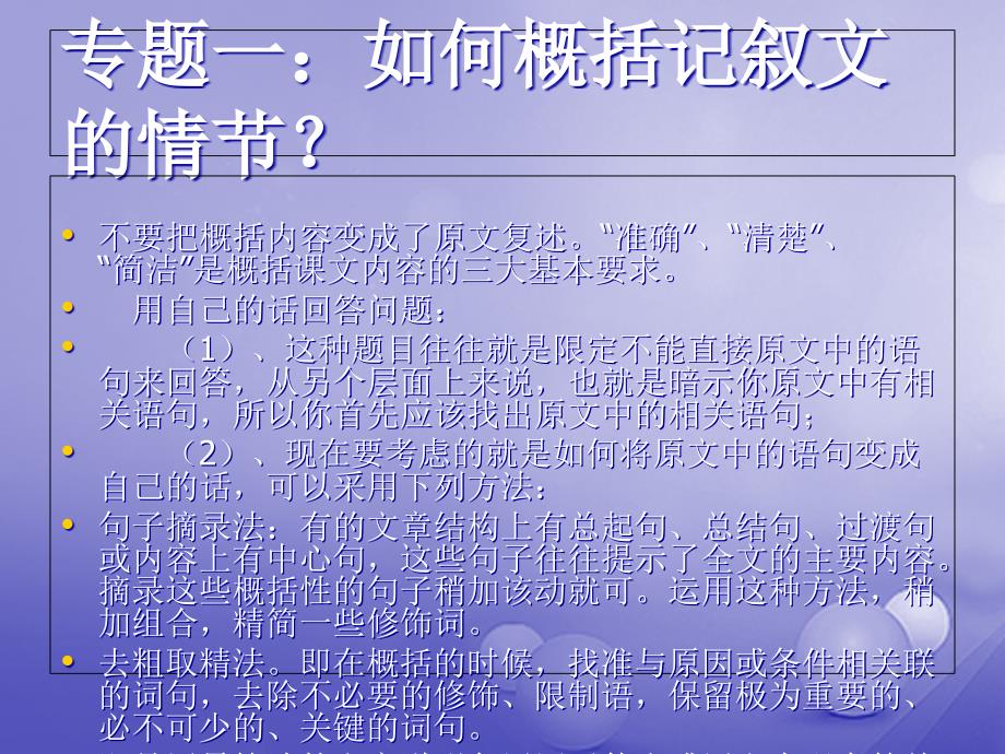 辽宁省恒仁满族自治县中考语文专题复习 记叙文 记叙文概括复习课件_第3页