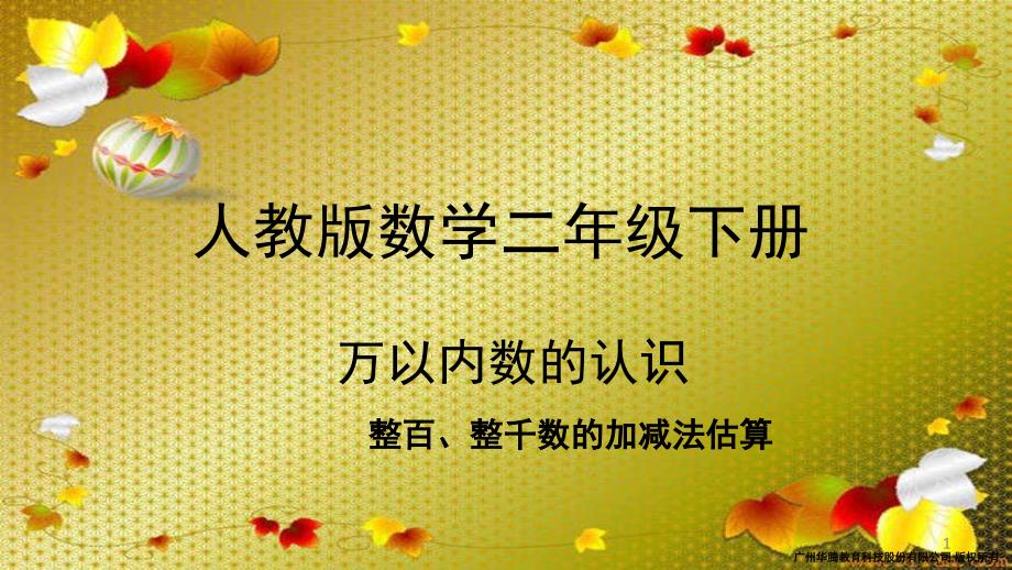 万以内整百整千数加减法估算课堂PPT_第1页