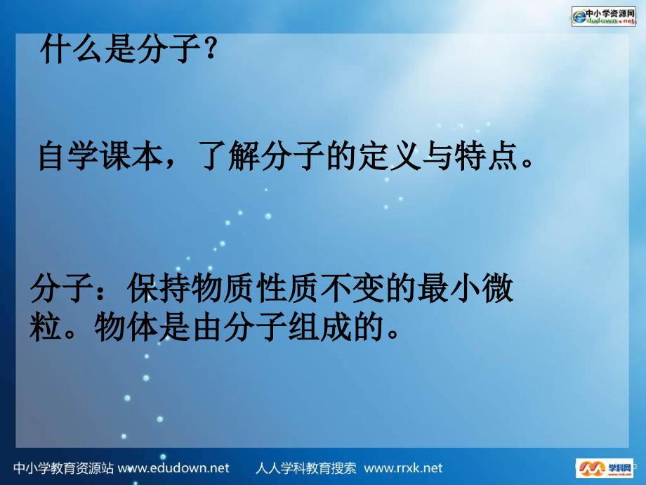 粤沪版八年级下册10.1识分子PPT课件2_第3页