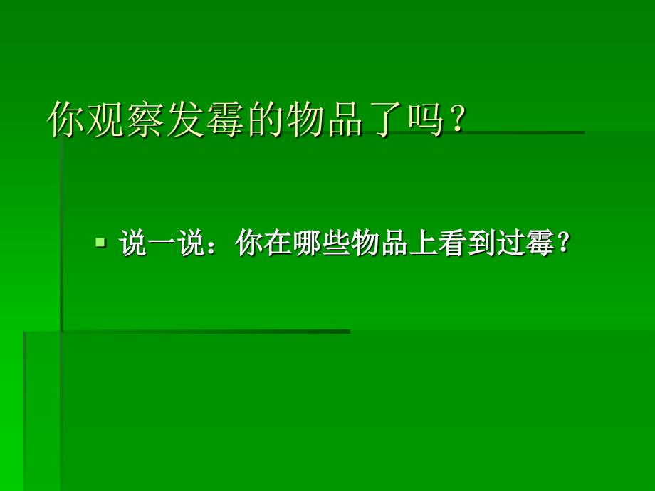 青岛版六年级科学上册馒头发霉了_第2页