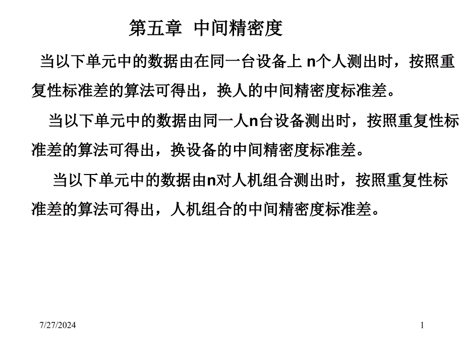 中间精密度与正确度.ppt_第1页