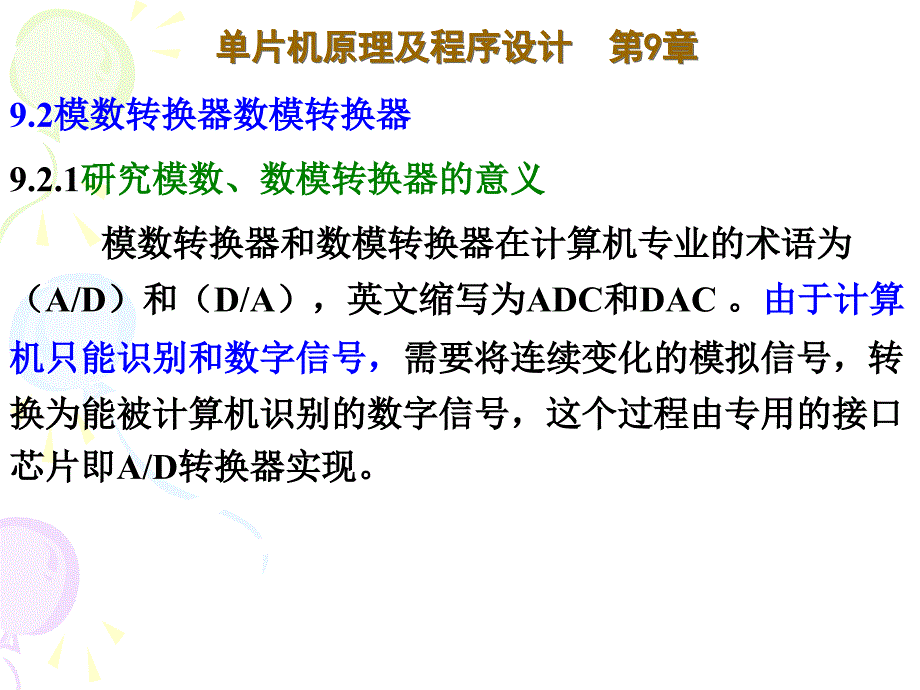 单片机原理及应用课件：第9章 A-D_第2页