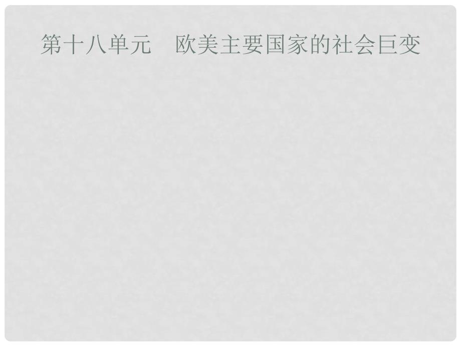 安徽省中考历史复习 第十八单元 欧美主要国家的社会巨变课件_第1页