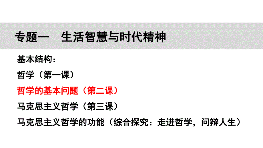 高三政治一轮复习生活与哲学之第一单元_第4页