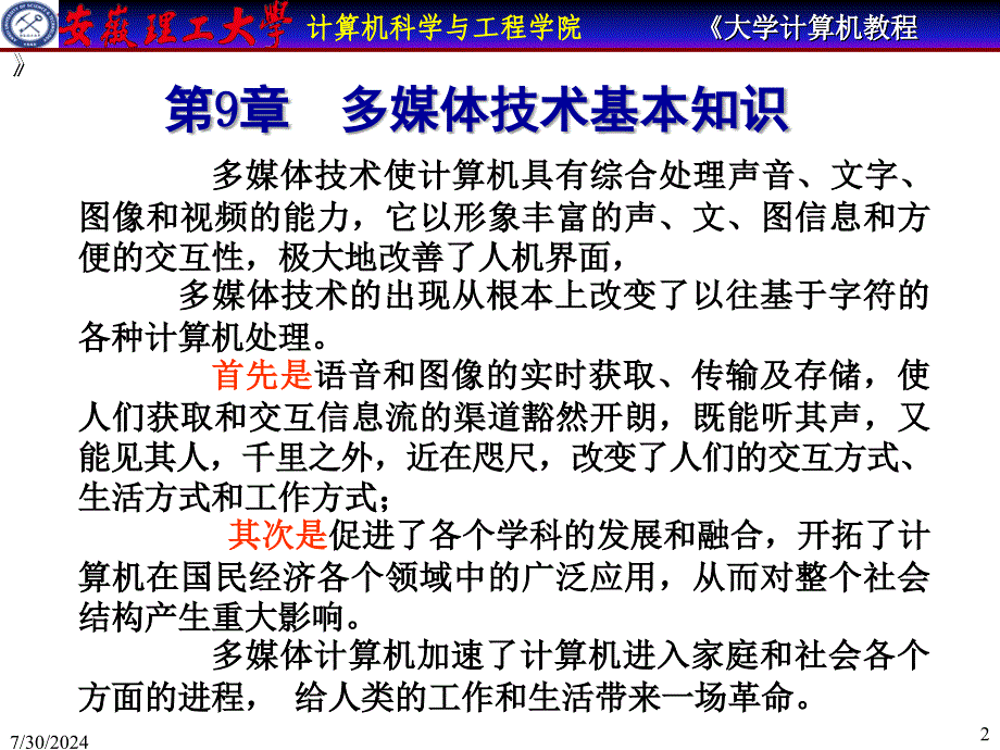 大学计算机教程第9章多媒体技术基础_第2页