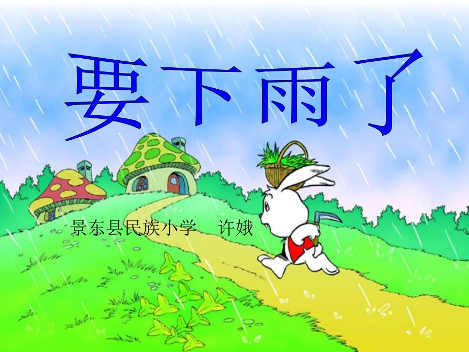 《要下雨了》教学课件1_第2页