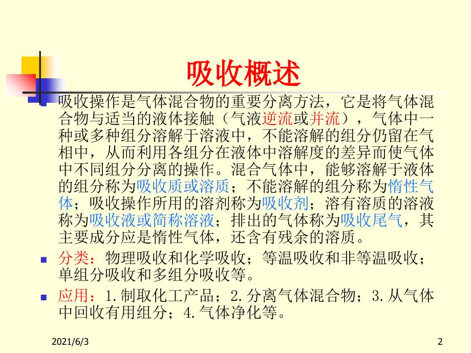 填料吸收塔的操作及吸收传质系数的测定PPT优秀课件_第2页