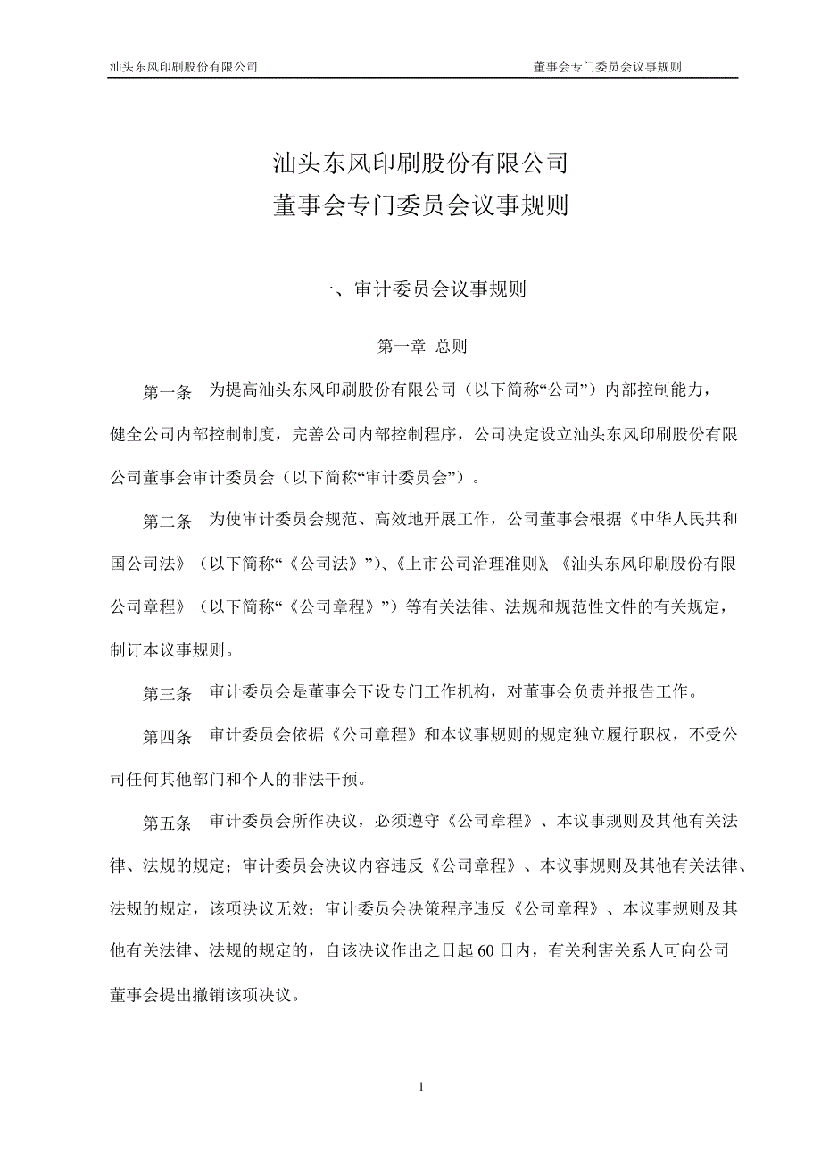 601515东风股份董事会专门委员会议事规则_第1页