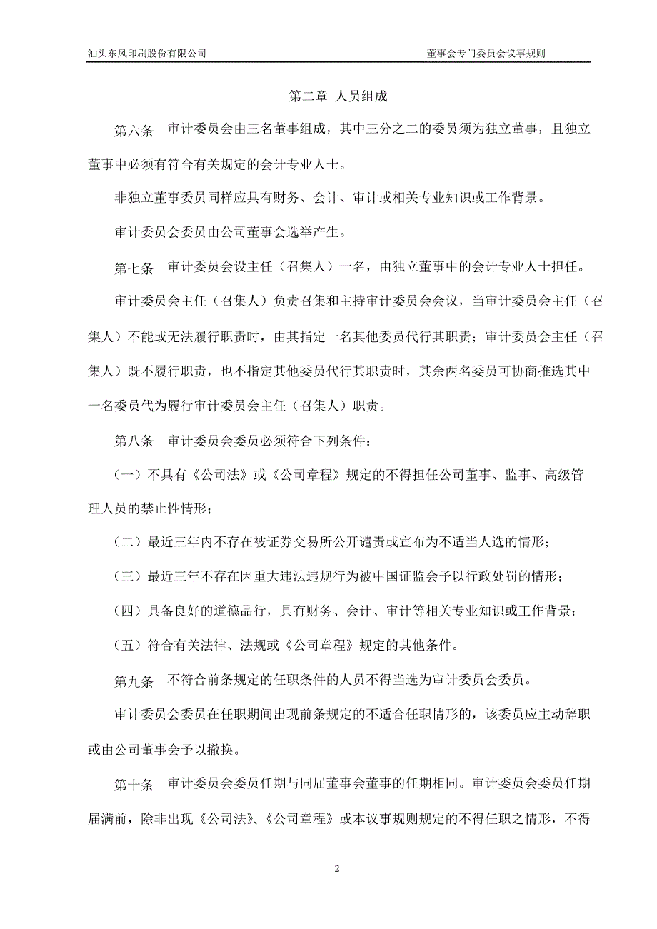 601515东风股份董事会专门委员会议事规则_第2页