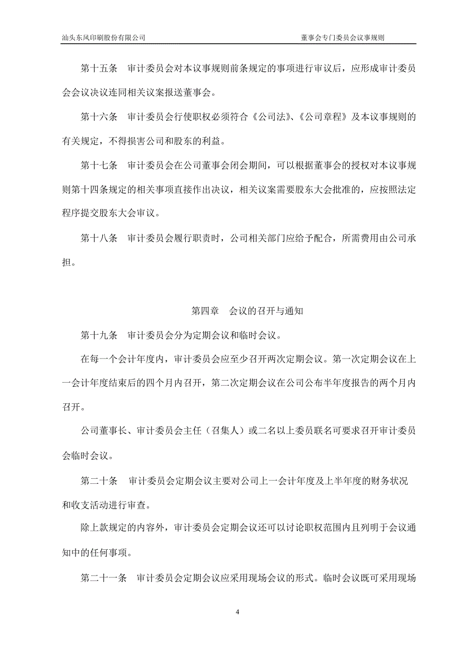 601515东风股份董事会专门委员会议事规则_第4页