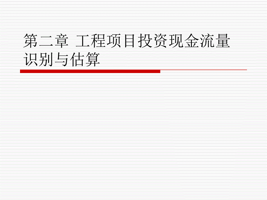 工程项目投资现金流量识别与估算_第1页