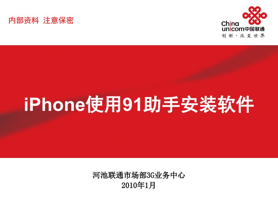 iPhone使用91助手安装软.ppt_第1页