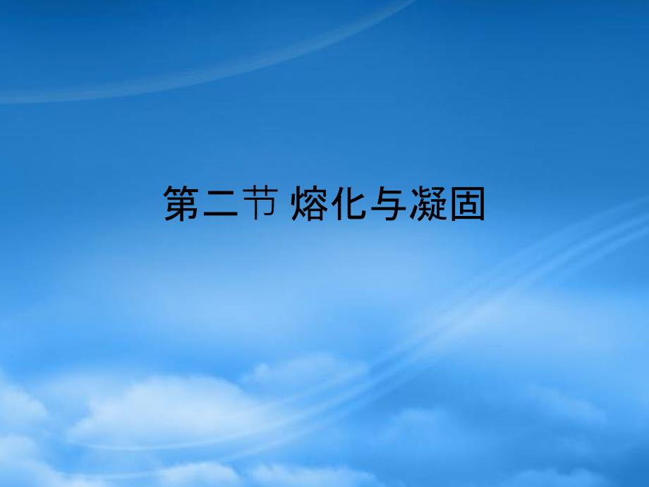 广西都安瑶族自治县加贵中学八级物理上册熔化与凝固课件新人教_第1页