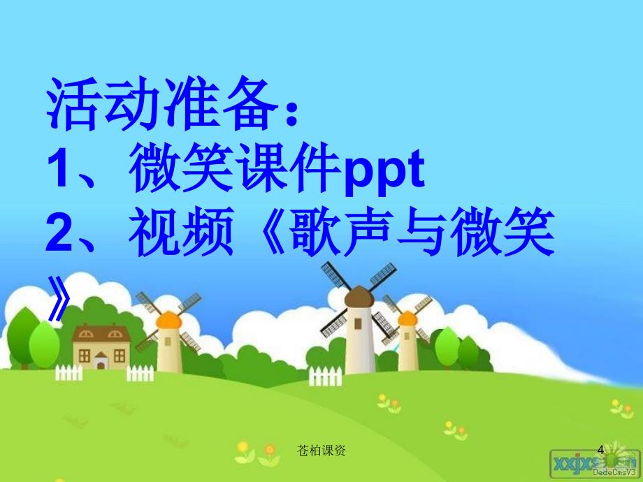 中班语言活动微笑ppt【专业教学】_第4页