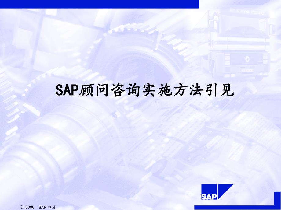 SAP顾问咨询实施方法介绍ppt课件_第1页