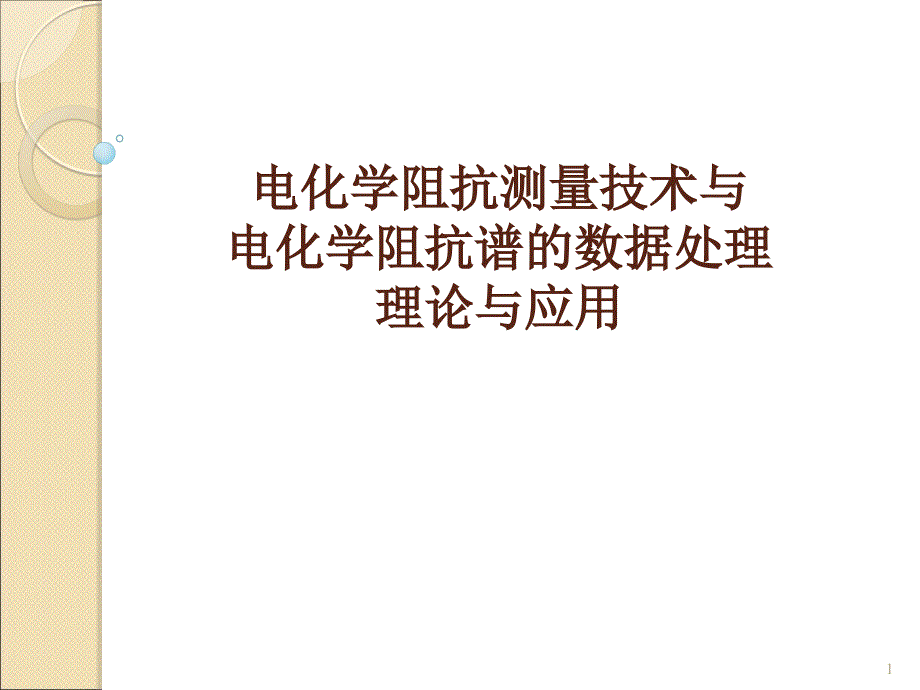 电化学阻抗谱及其数据处理与解析ppt课件_第1页