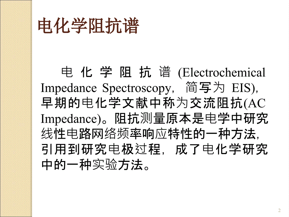 电化学阻抗谱及其数据处理与解析ppt课件_第2页