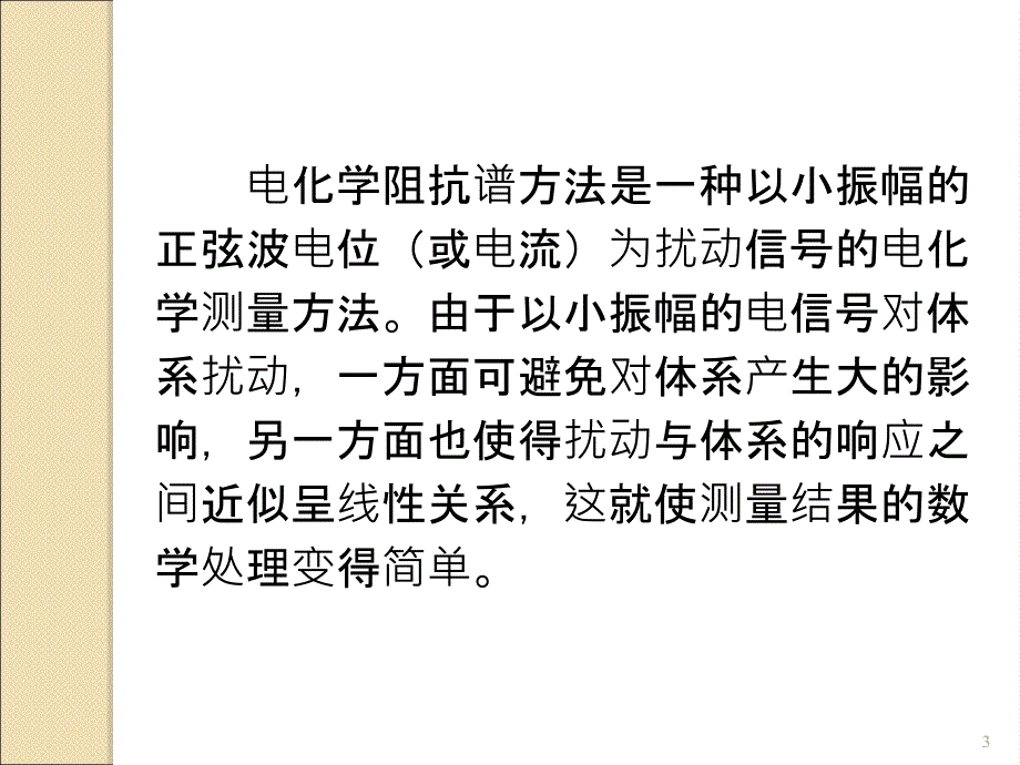 电化学阻抗谱及其数据处理与解析ppt课件_第3页