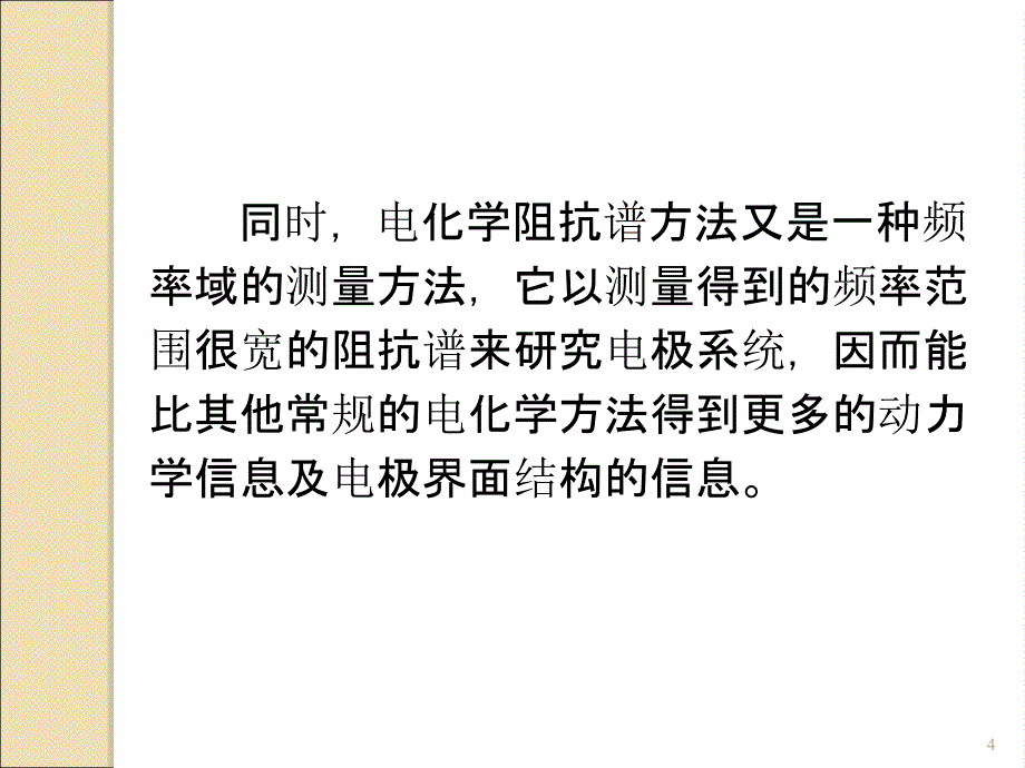 电化学阻抗谱及其数据处理与解析ppt课件_第4页