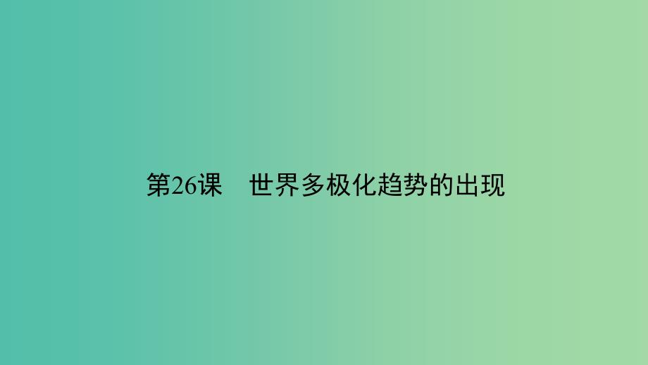 高中历史第八单元当今世界政治格局的多极化趋势8.26世界多极化趋势的出现课件新人教版.ppt_第1页