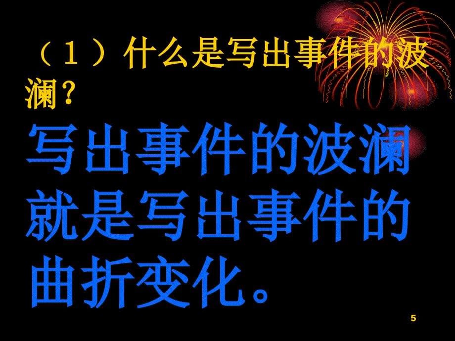 语文人教新课标必修四表达交流：黄河九曲——写事要有点波澜课件_第5页