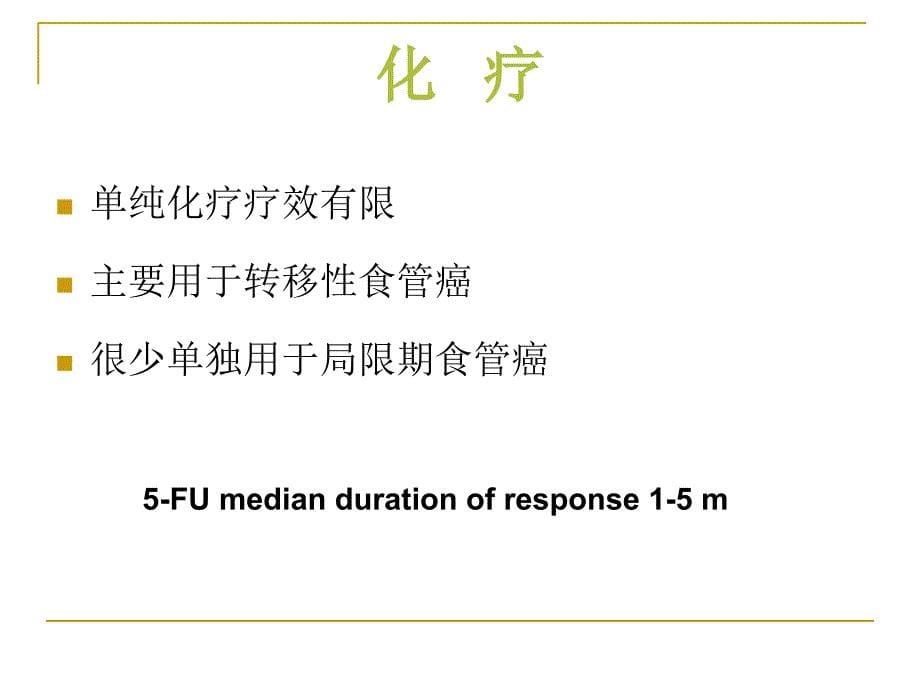 食管癌的综合治疗_第5页