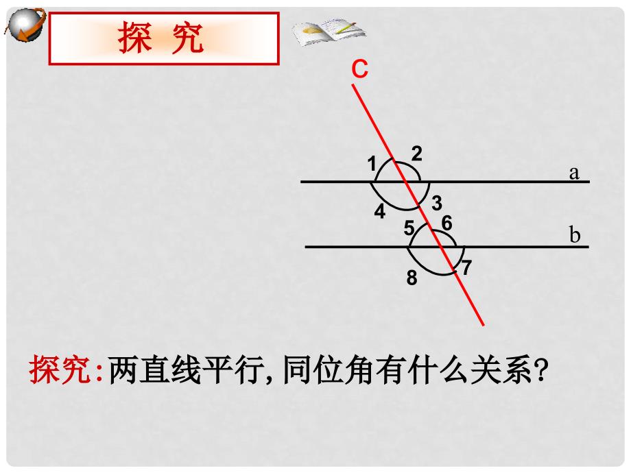 湖北省北大附中武汉为明实验学校七年级数学下册 5.3 平行线的性质（第1课时）课件 （新版）新人教版_第2页